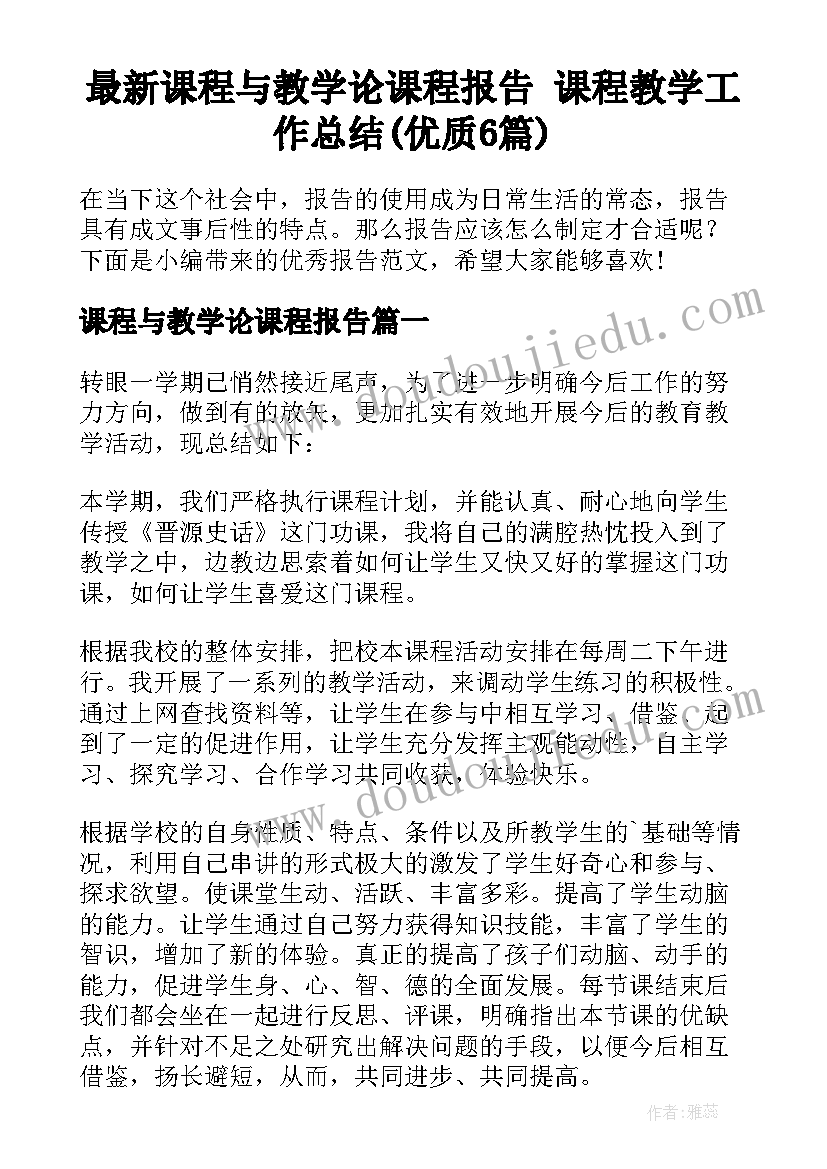 最新课程与教学论课程报告 课程教学工作总结(优质6篇)