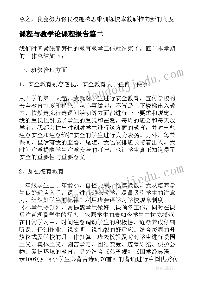 最新课程与教学论课程报告 课程教学工作总结(优质6篇)