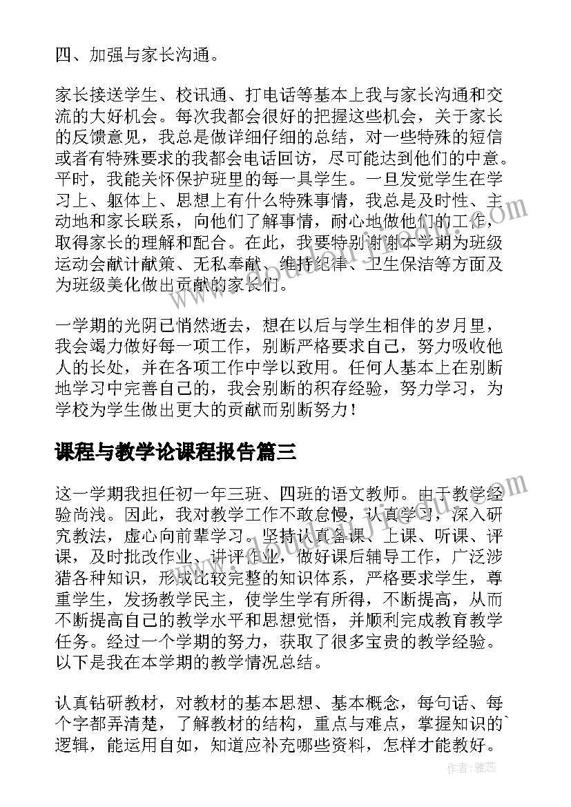 最新课程与教学论课程报告 课程教学工作总结(优质6篇)