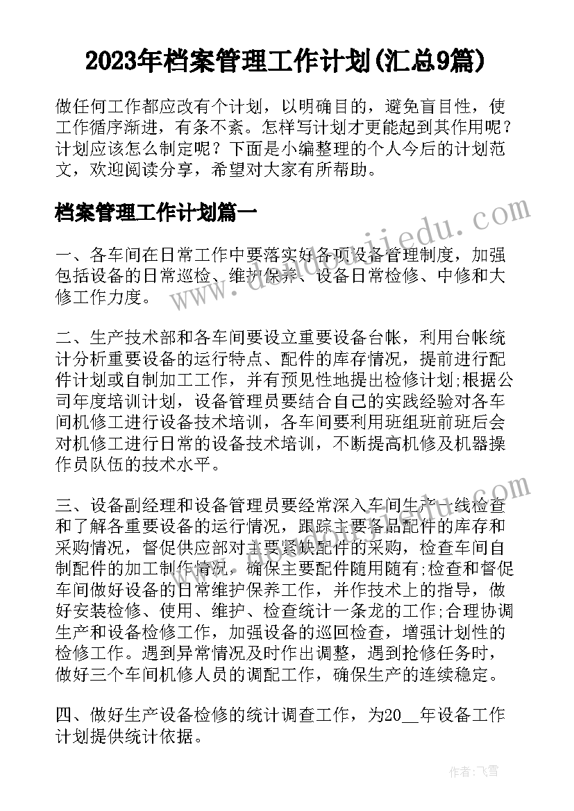 2023年档案管理工作计划(汇总9篇)