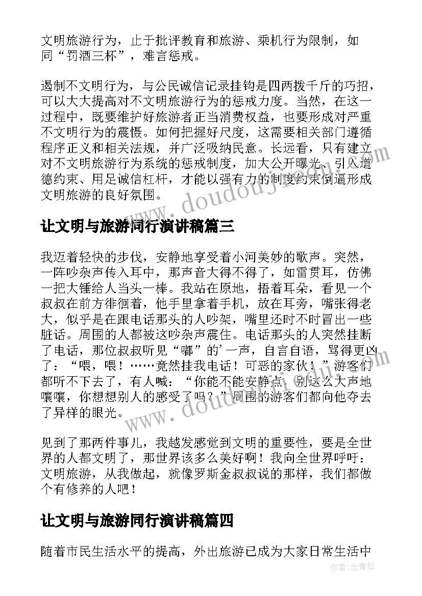 最新让文明与旅游同行演讲稿 文明旅游演讲稿(大全5篇)