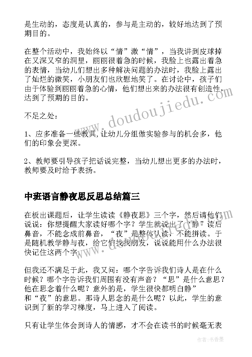 最新中班语言静夜思反思总结(汇总10篇)