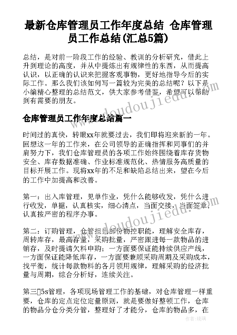 最新仓库管理员工作年度总结 仓库管理员工作总结(汇总5篇)