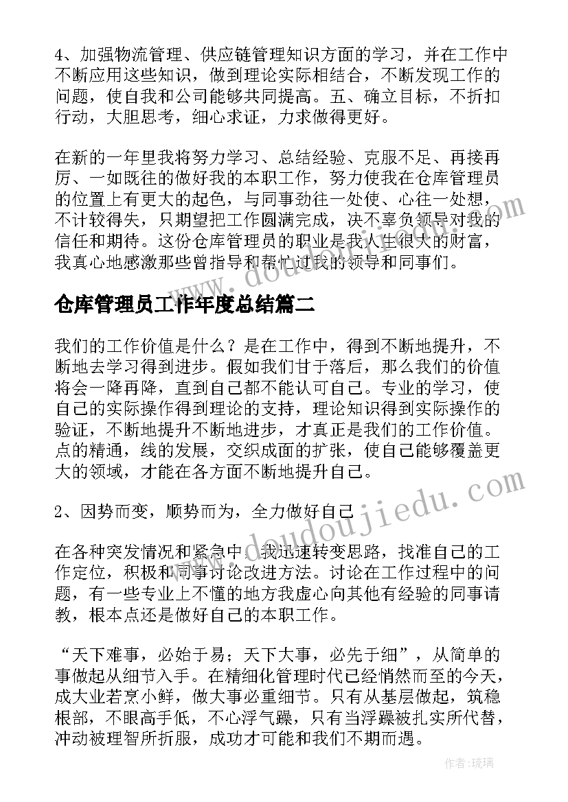 最新仓库管理员工作年度总结 仓库管理员工作总结(汇总5篇)