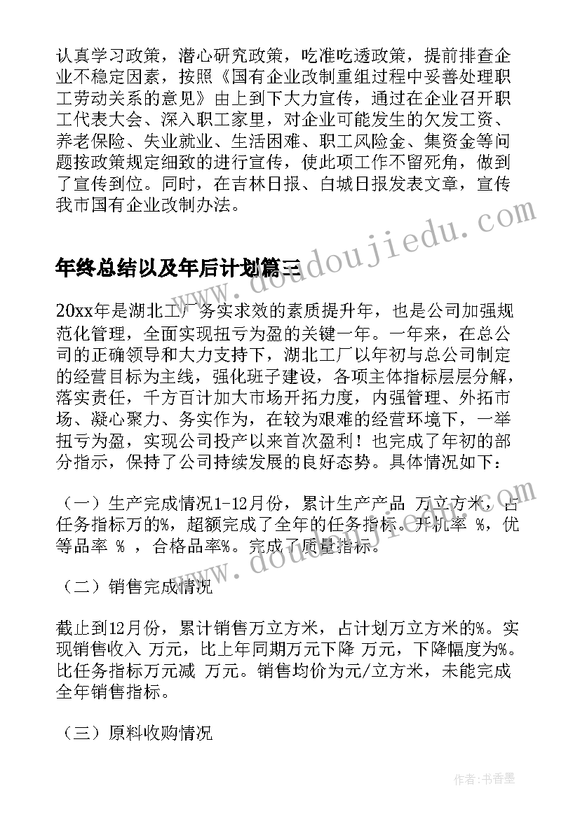 年终总结以及年后计划(通用6篇)