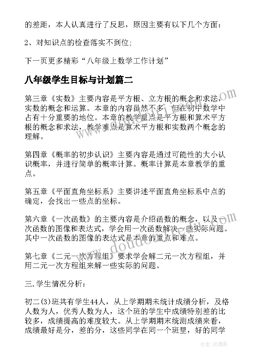 最新八年级学生目标与计划 八年级上数学三维目标工作计划(实用5篇)