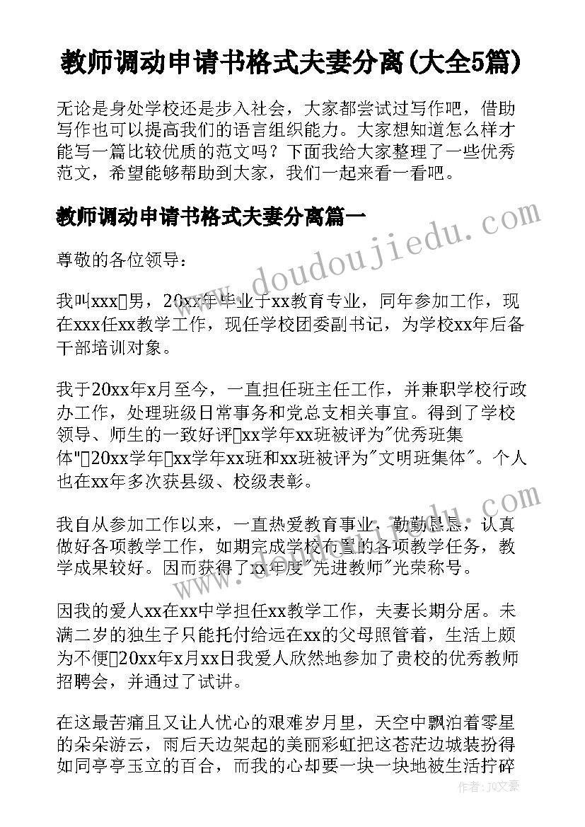 教师调动申请书格式夫妻分离(大全5篇)