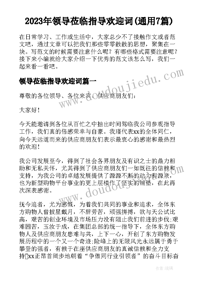 2023年领导莅临指导欢迎词(通用7篇)