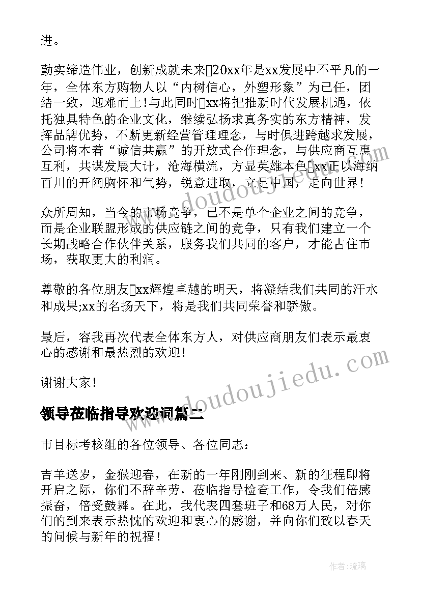 2023年领导莅临指导欢迎词(通用7篇)