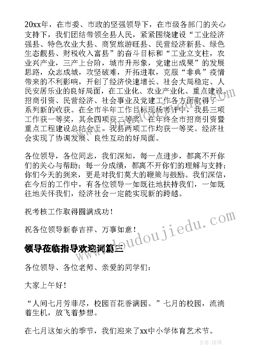 2023年领导莅临指导欢迎词(通用7篇)