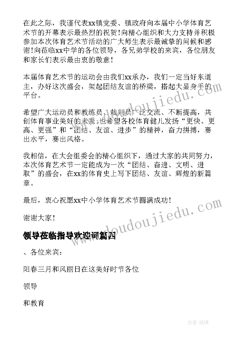 2023年领导莅临指导欢迎词(通用7篇)