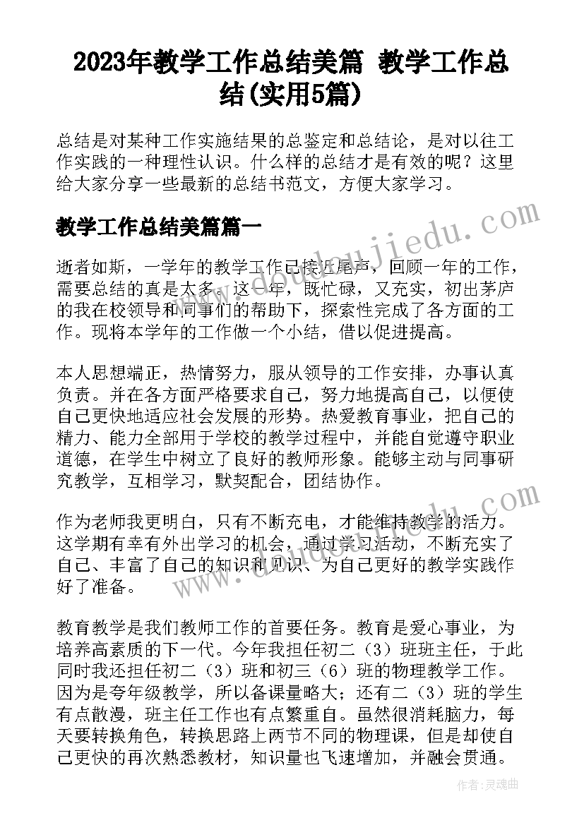 2023年教学工作总结美篇 教学工作总结(实用5篇)