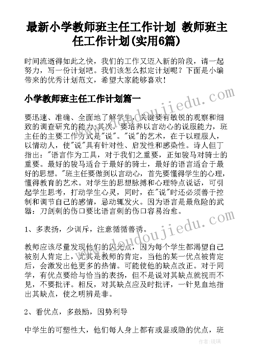 最新小学教师班主任工作计划 教师班主任工作计划(实用6篇)