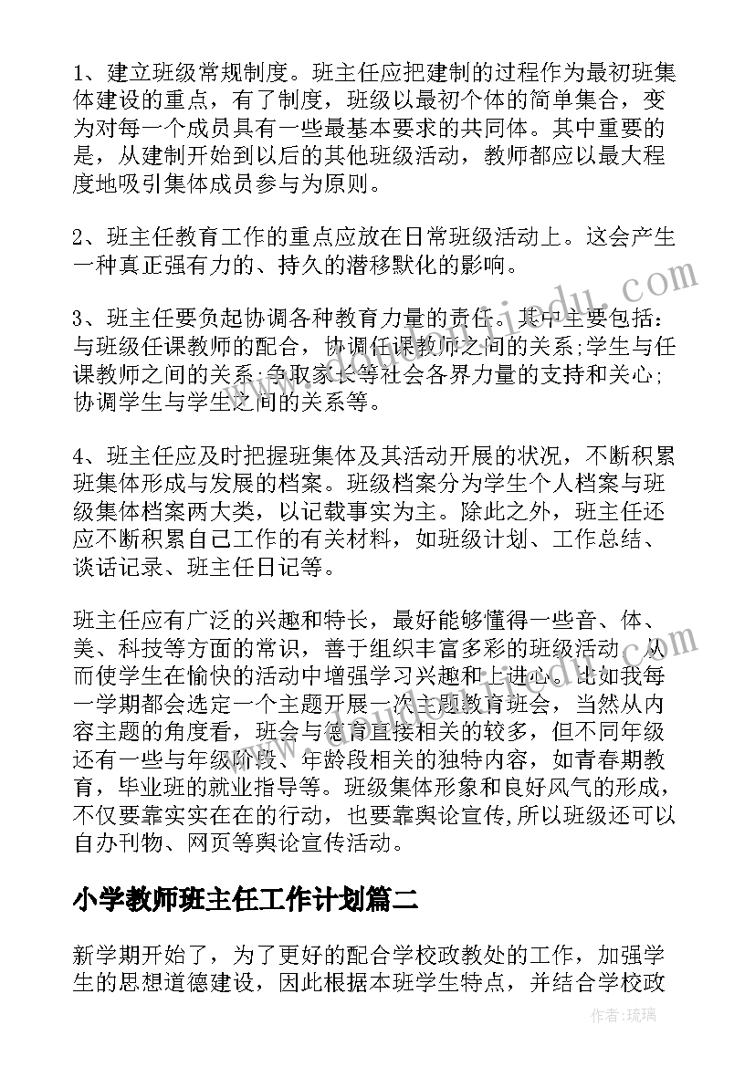 最新小学教师班主任工作计划 教师班主任工作计划(实用6篇)