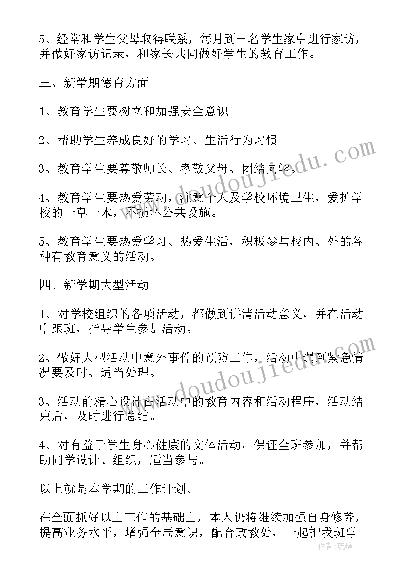 最新小学教师班主任工作计划 教师班主任工作计划(实用6篇)