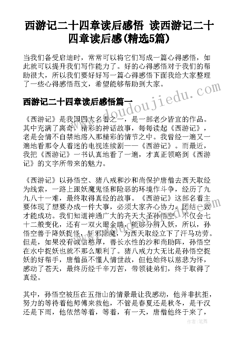 西游记二十四章读后感悟 读西游记二十四章读后感(精选5篇)