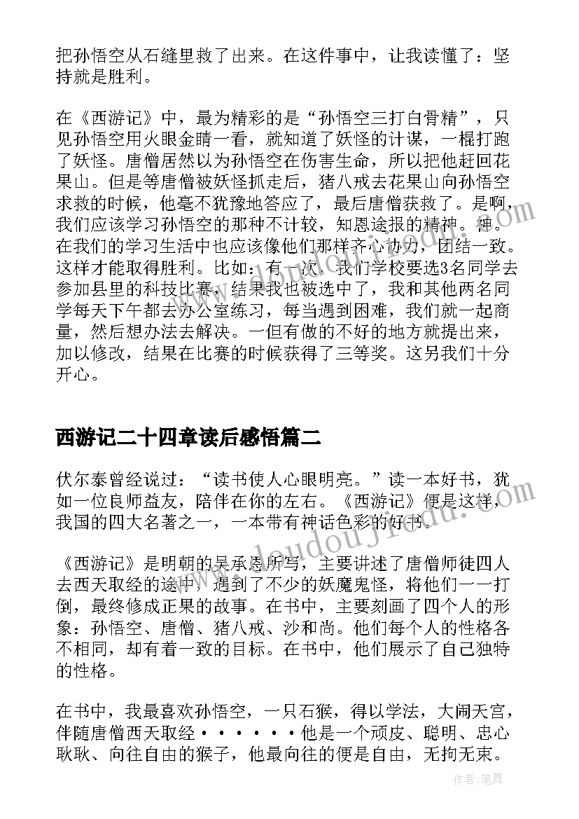 西游记二十四章读后感悟 读西游记二十四章读后感(精选5篇)