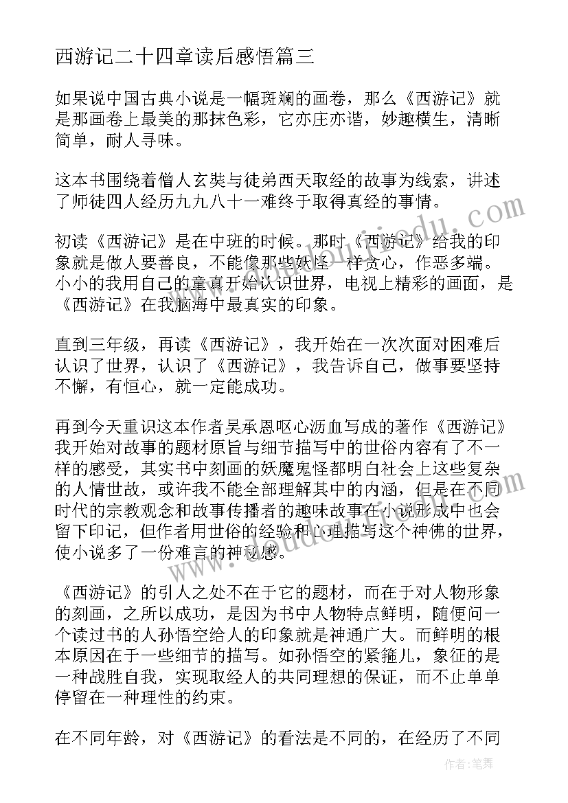 西游记二十四章读后感悟 读西游记二十四章读后感(精选5篇)