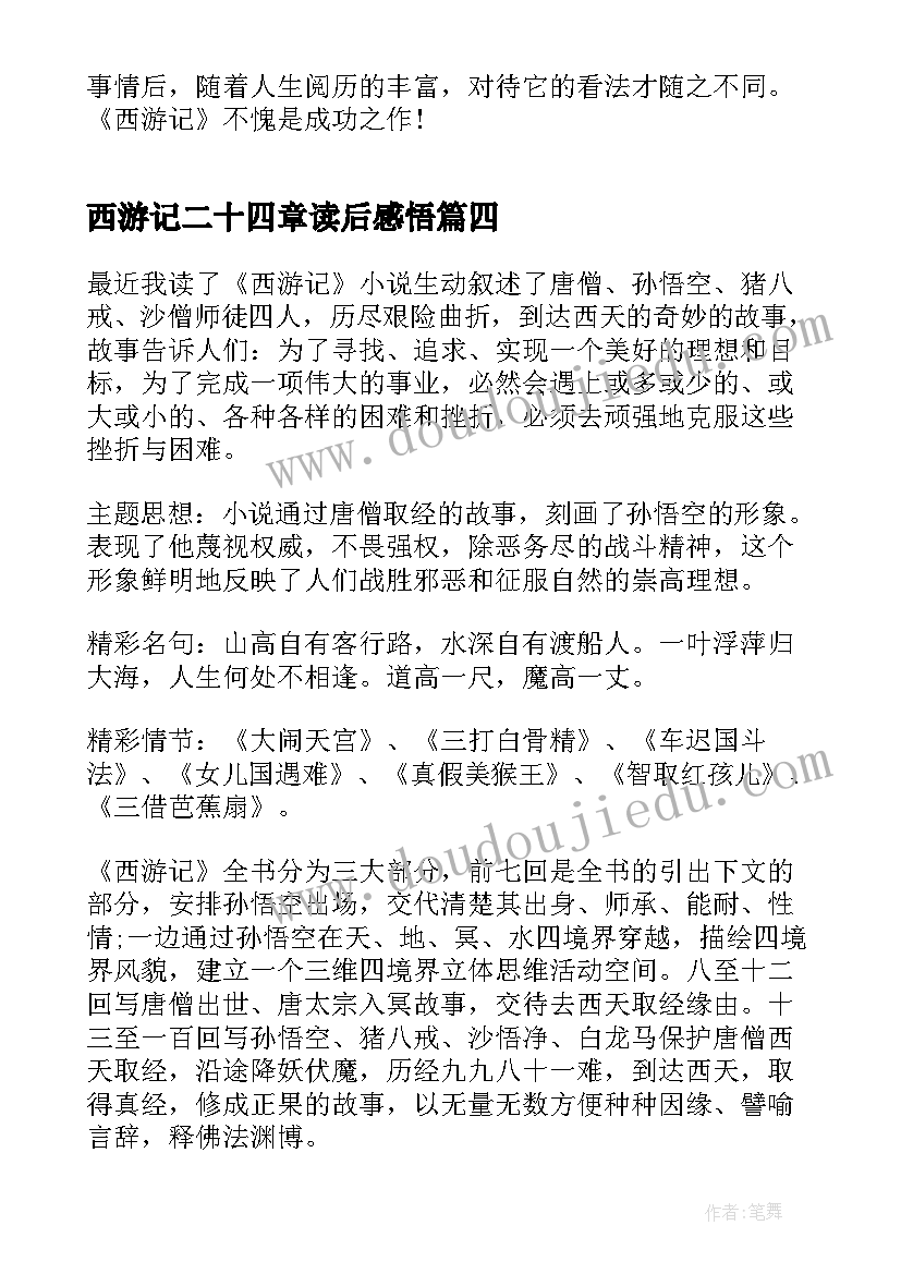 西游记二十四章读后感悟 读西游记二十四章读后感(精选5篇)