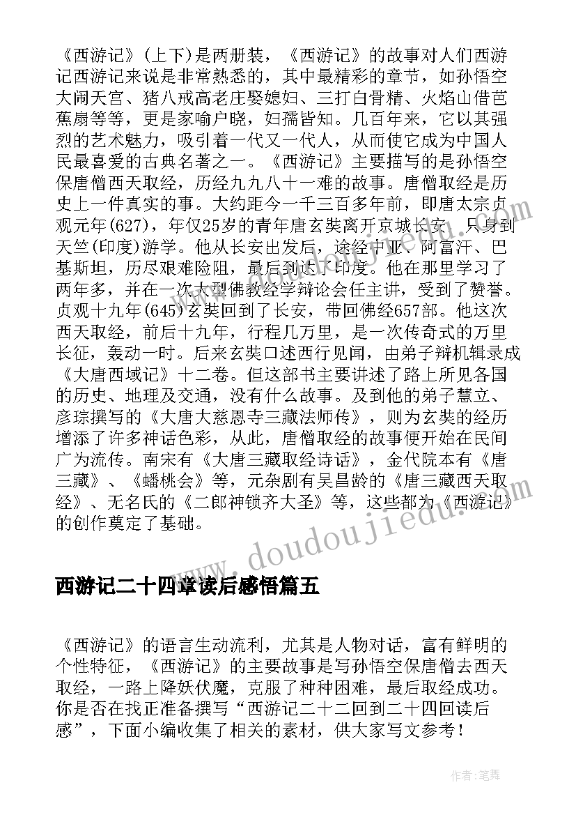 西游记二十四章读后感悟 读西游记二十四章读后感(精选5篇)