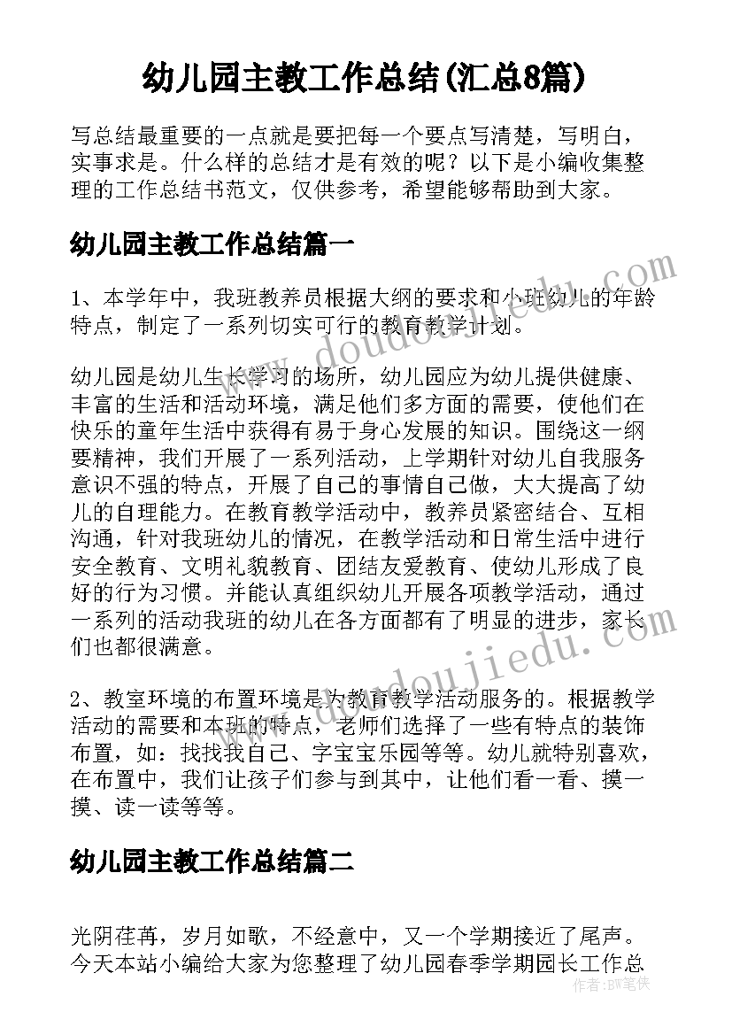 幼儿园主教工作总结(汇总8篇)