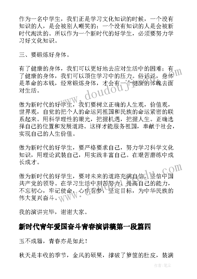 最新新时代青年爱国奋斗青春演讲稿第一段(通用5篇)