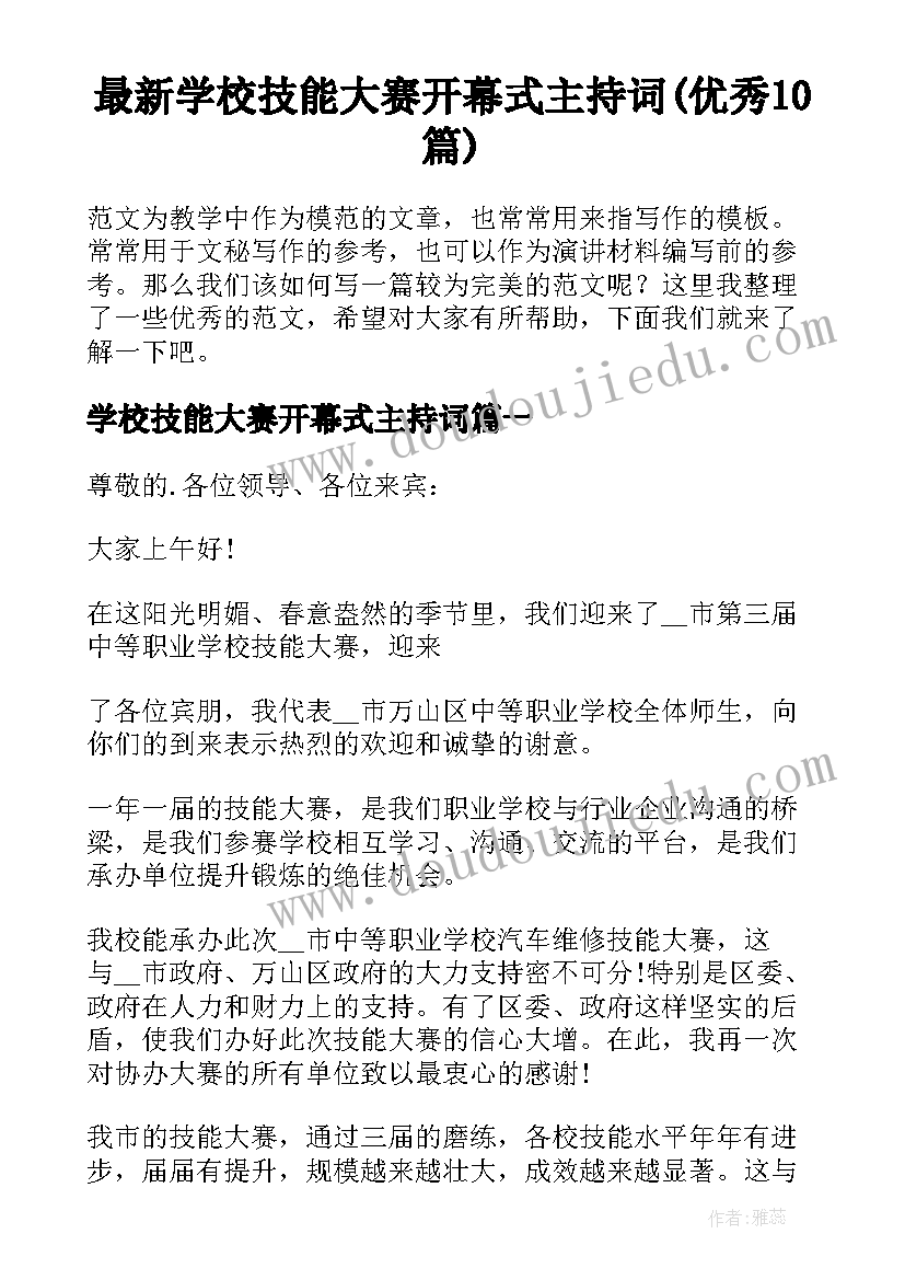 最新学校技能大赛开幕式主持词(优秀10篇)