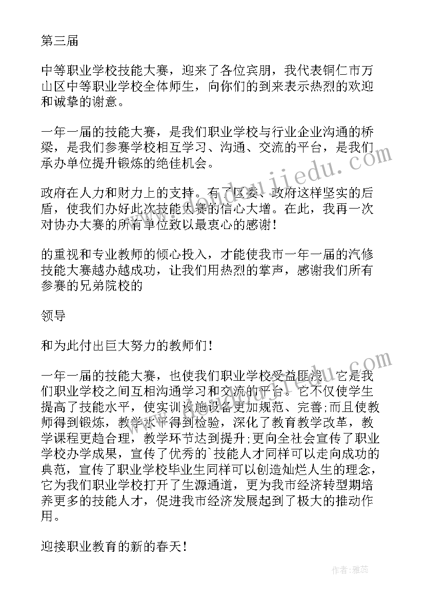 最新学校技能大赛开幕式主持词(优秀10篇)