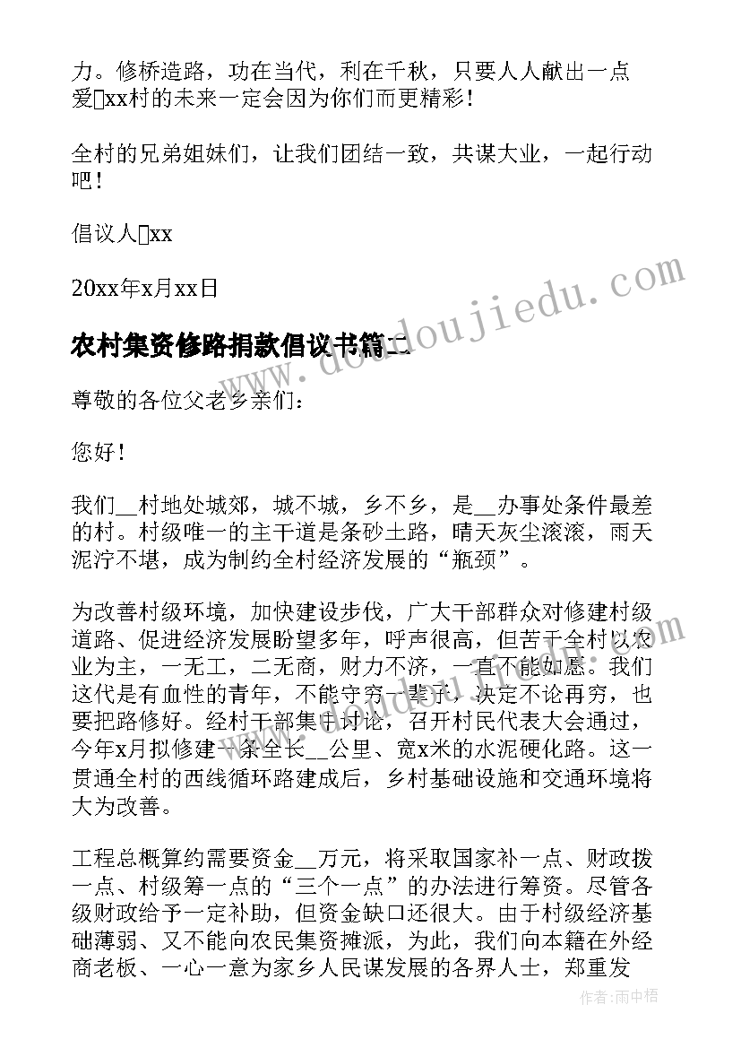 农村集资修路捐款倡议书(精选7篇)