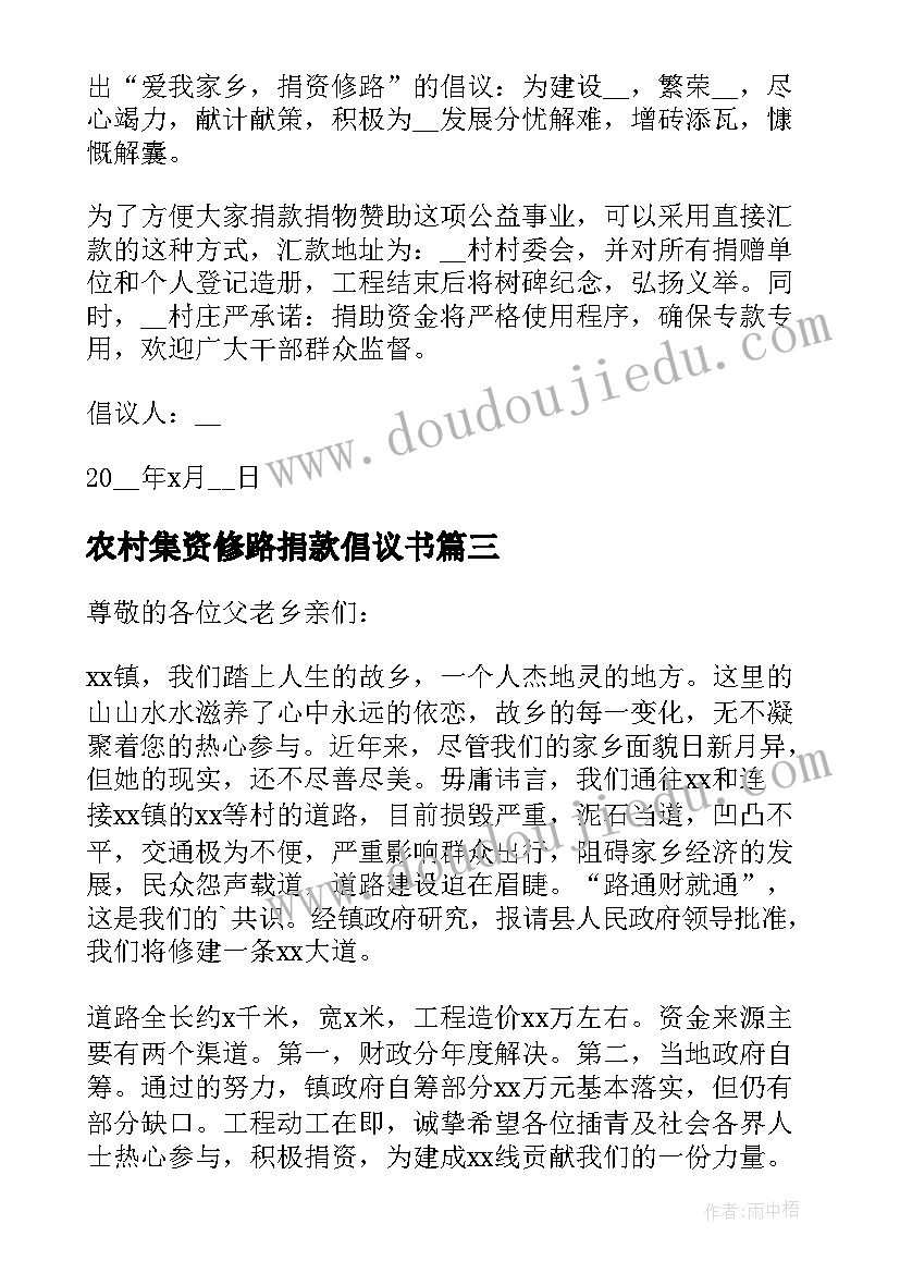 农村集资修路捐款倡议书(精选7篇)