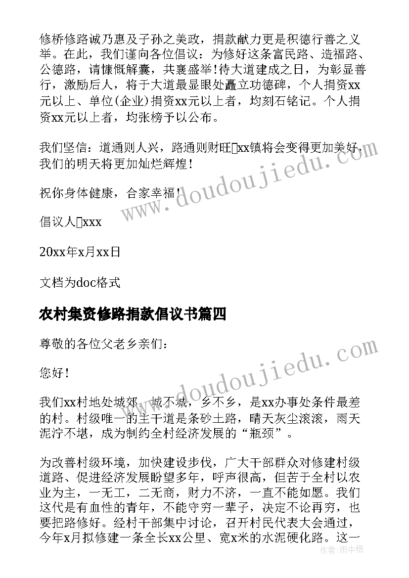 农村集资修路捐款倡议书(精选7篇)