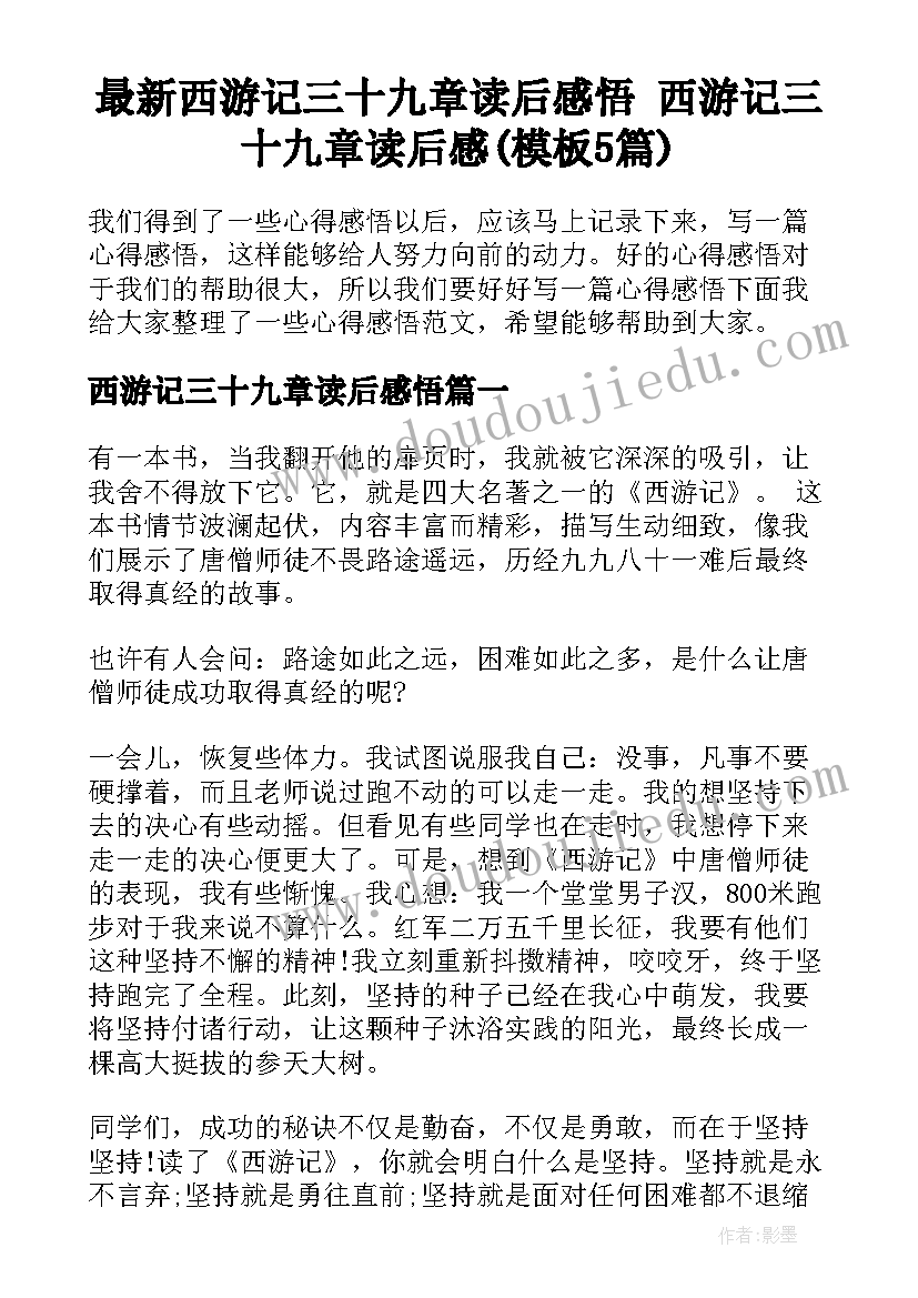 最新西游记三十九章读后感悟 西游记三十九章读后感(模板5篇)