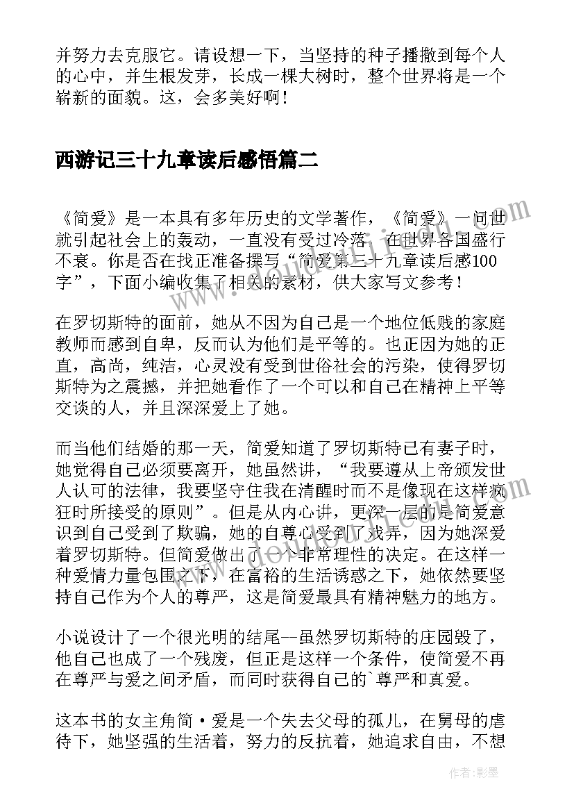 最新西游记三十九章读后感悟 西游记三十九章读后感(模板5篇)