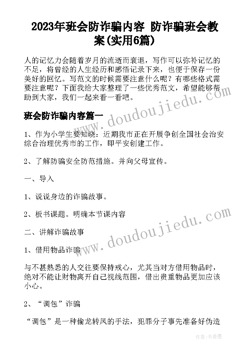 2023年班会防诈骗内容 防诈骗班会教案(实用6篇)