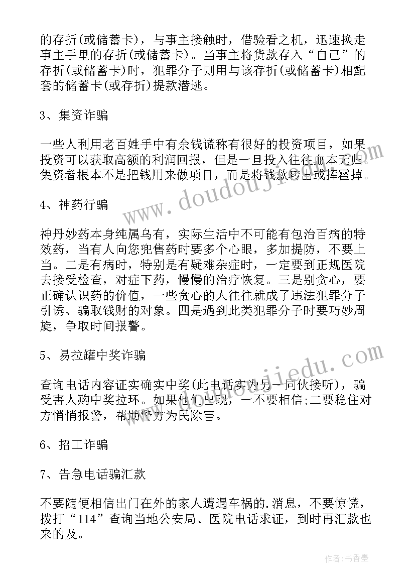 2023年班会防诈骗内容 防诈骗班会教案(实用6篇)