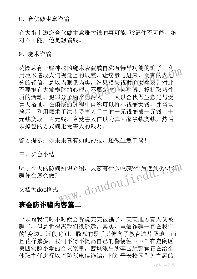 2023年班会防诈骗内容 防诈骗班会教案(实用6篇)