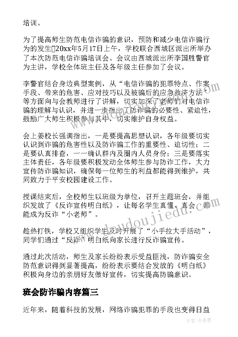 2023年班会防诈骗内容 防诈骗班会教案(实用6篇)