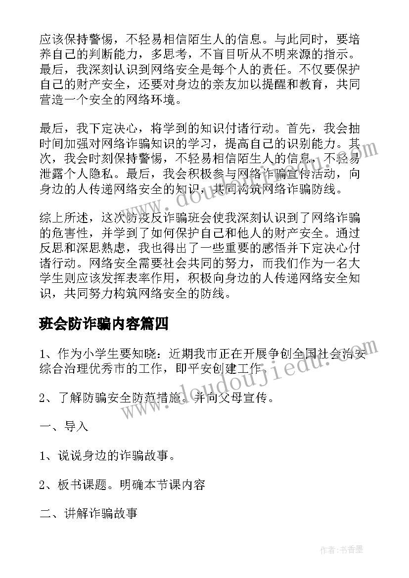 2023年班会防诈骗内容 防诈骗班会教案(实用6篇)