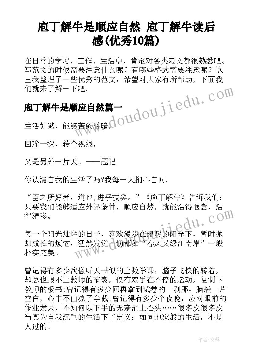 庖丁解牛是顺应自然 庖丁解牛读后感(优秀10篇)