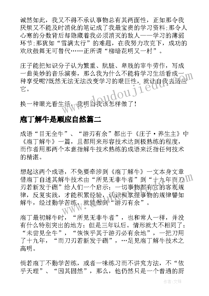 庖丁解牛是顺应自然 庖丁解牛读后感(优秀10篇)