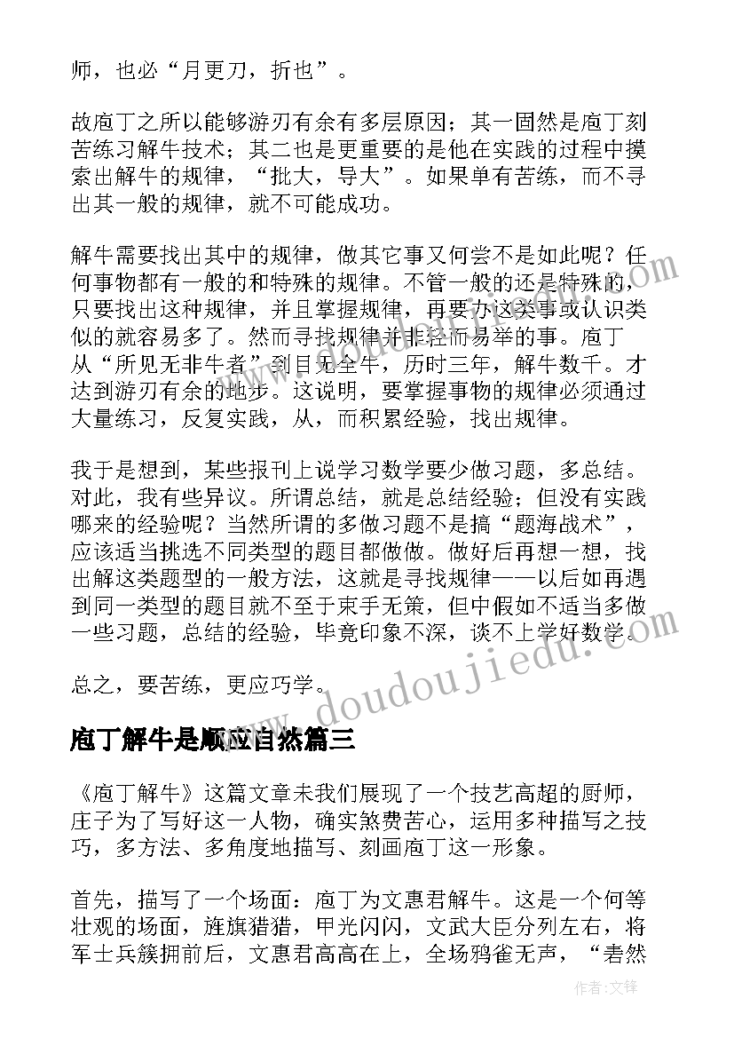 庖丁解牛是顺应自然 庖丁解牛读后感(优秀10篇)