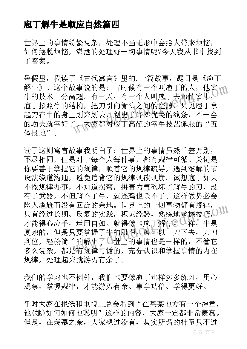 庖丁解牛是顺应自然 庖丁解牛读后感(优秀10篇)