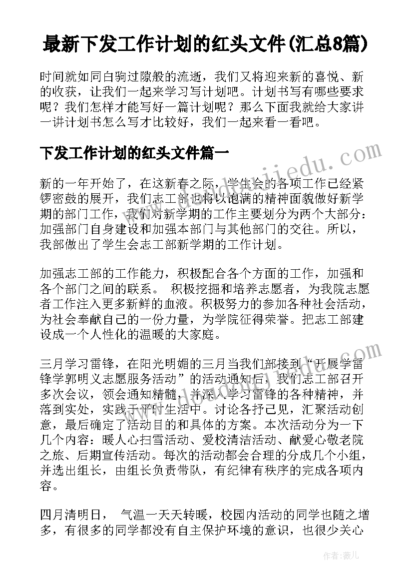 最新下发工作计划的红头文件(汇总8篇)