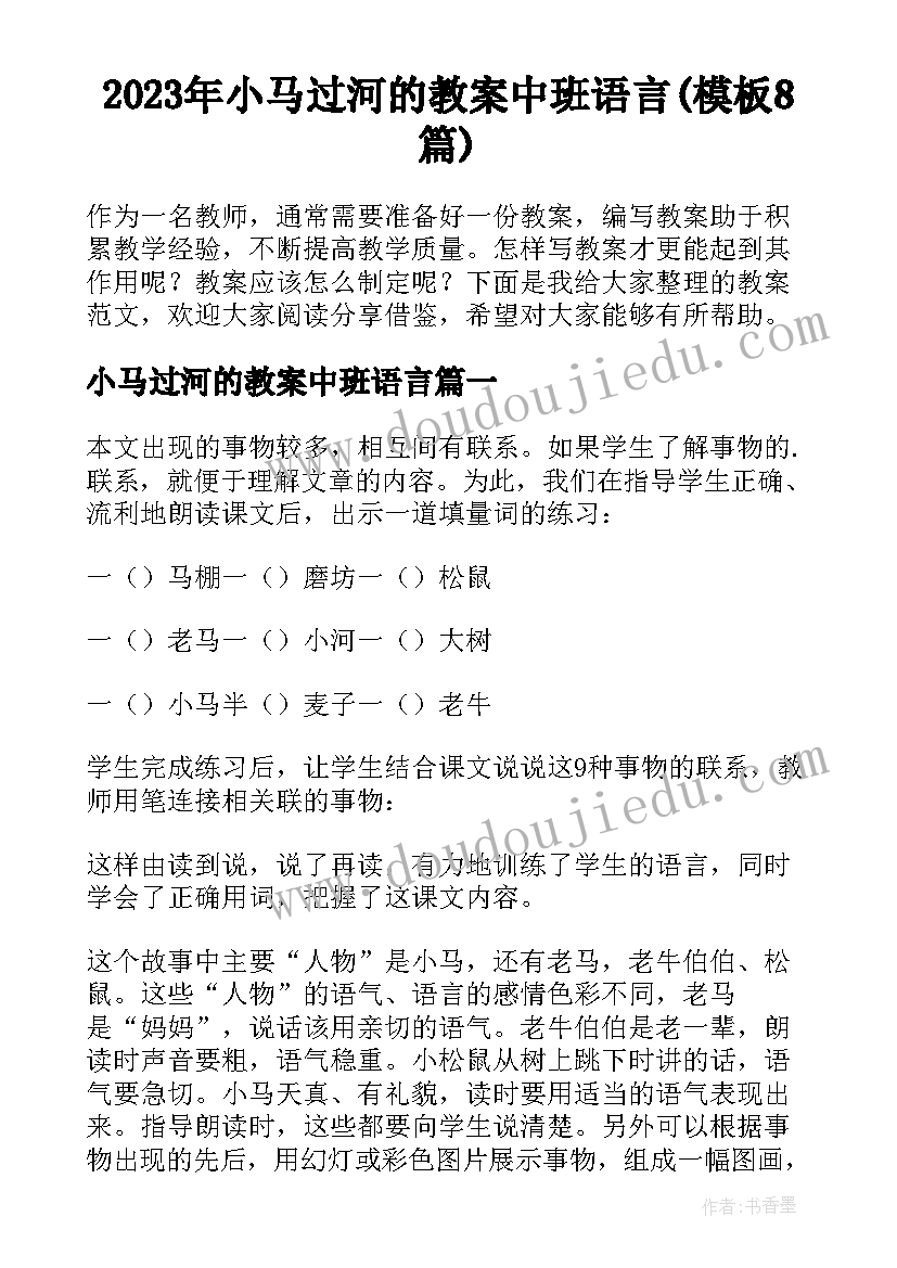 2023年小马过河的教案中班语言(模板8篇)