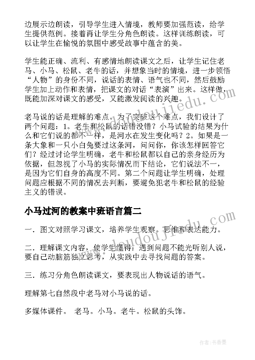 2023年小马过河的教案中班语言(模板8篇)