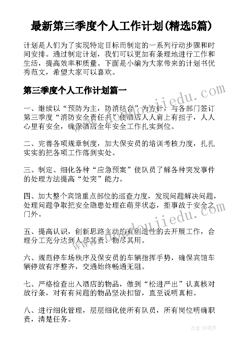 最新第三季度个人工作计划(精选5篇)