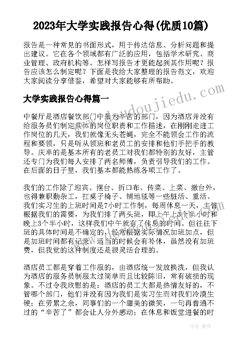 2023年大学实践报告心得(优质10篇)