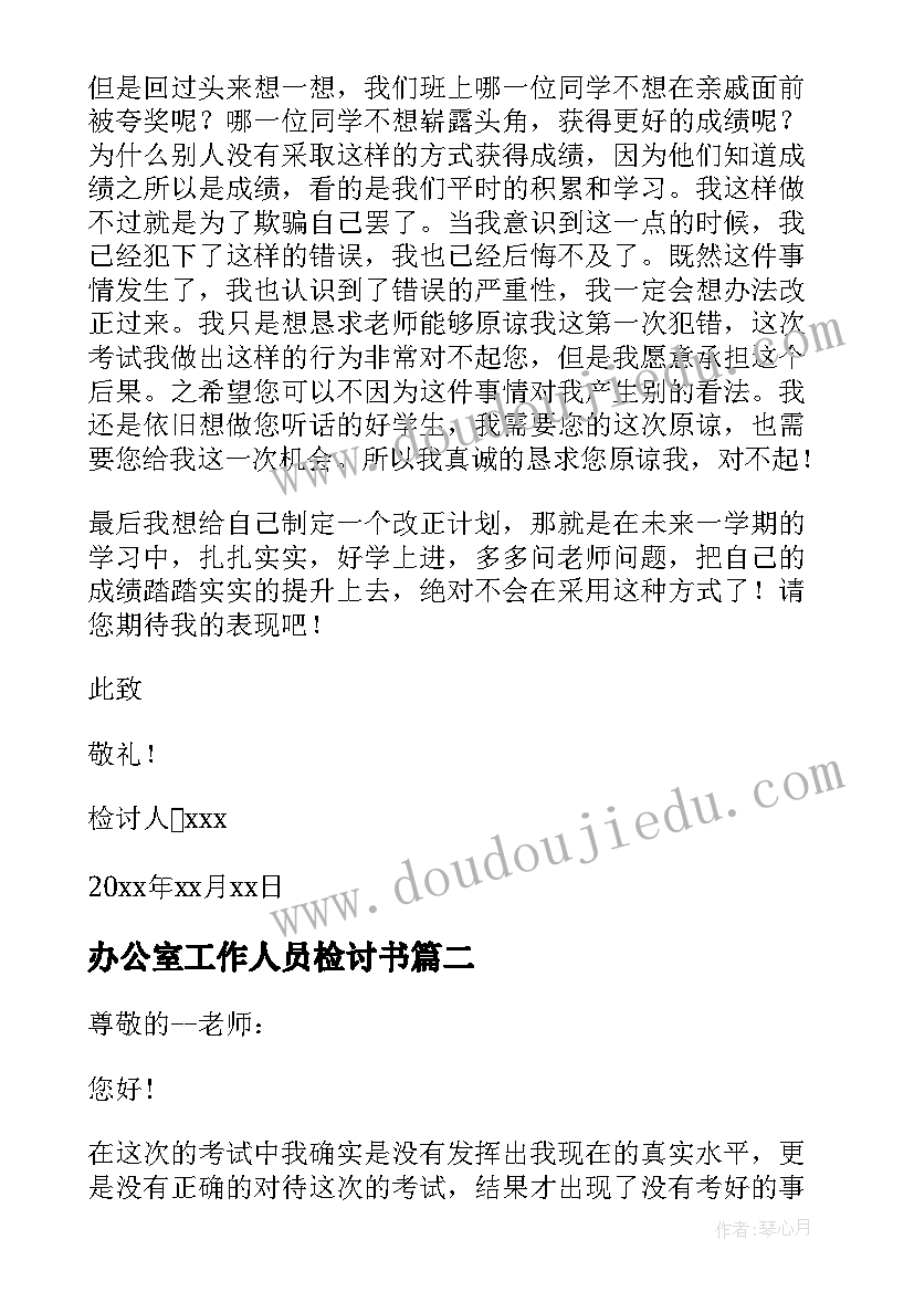 办公室工作人员检讨书 期末考试的检讨书(实用10篇)