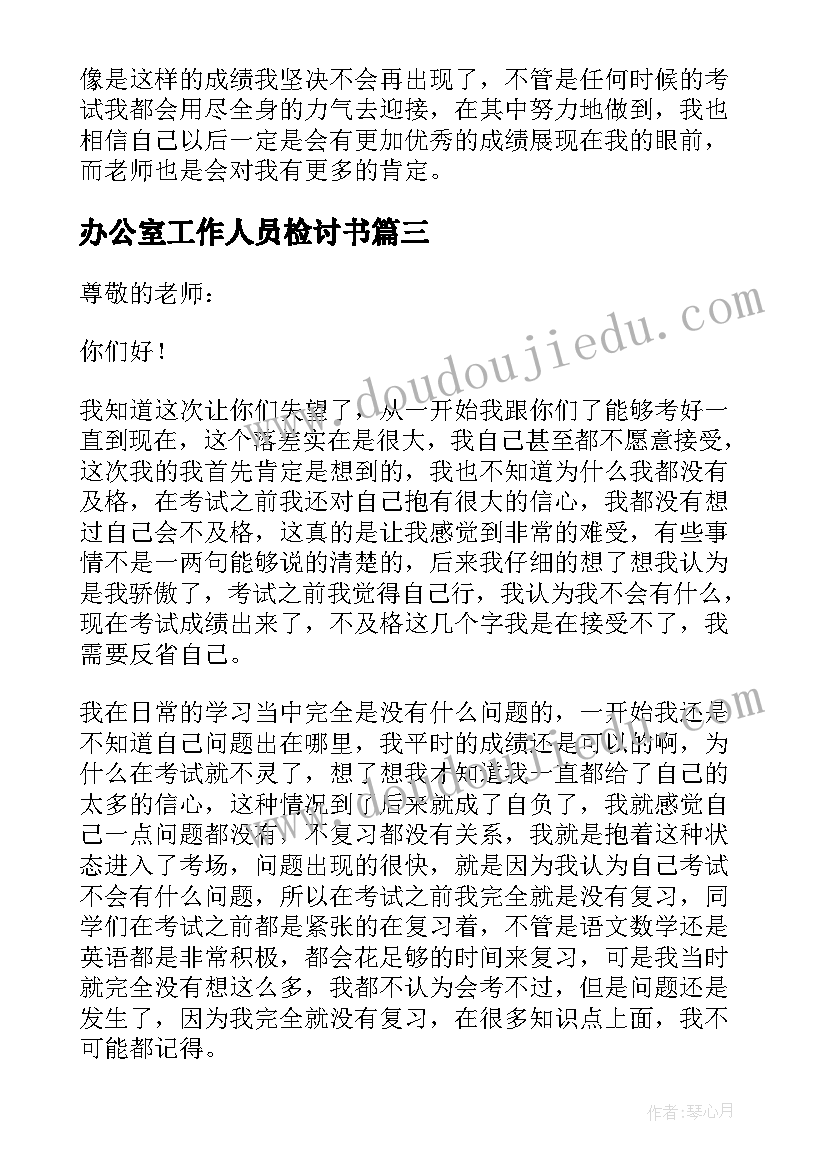 办公室工作人员检讨书 期末考试的检讨书(实用10篇)