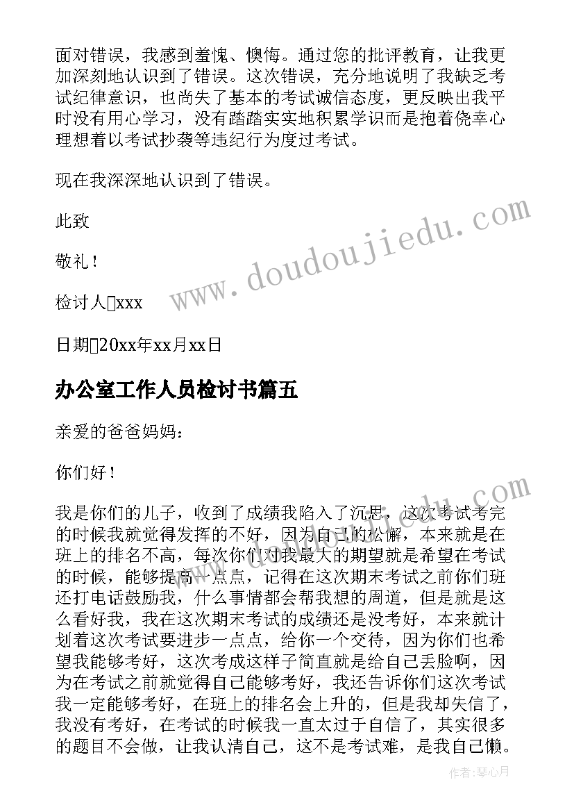 办公室工作人员检讨书 期末考试的检讨书(实用10篇)